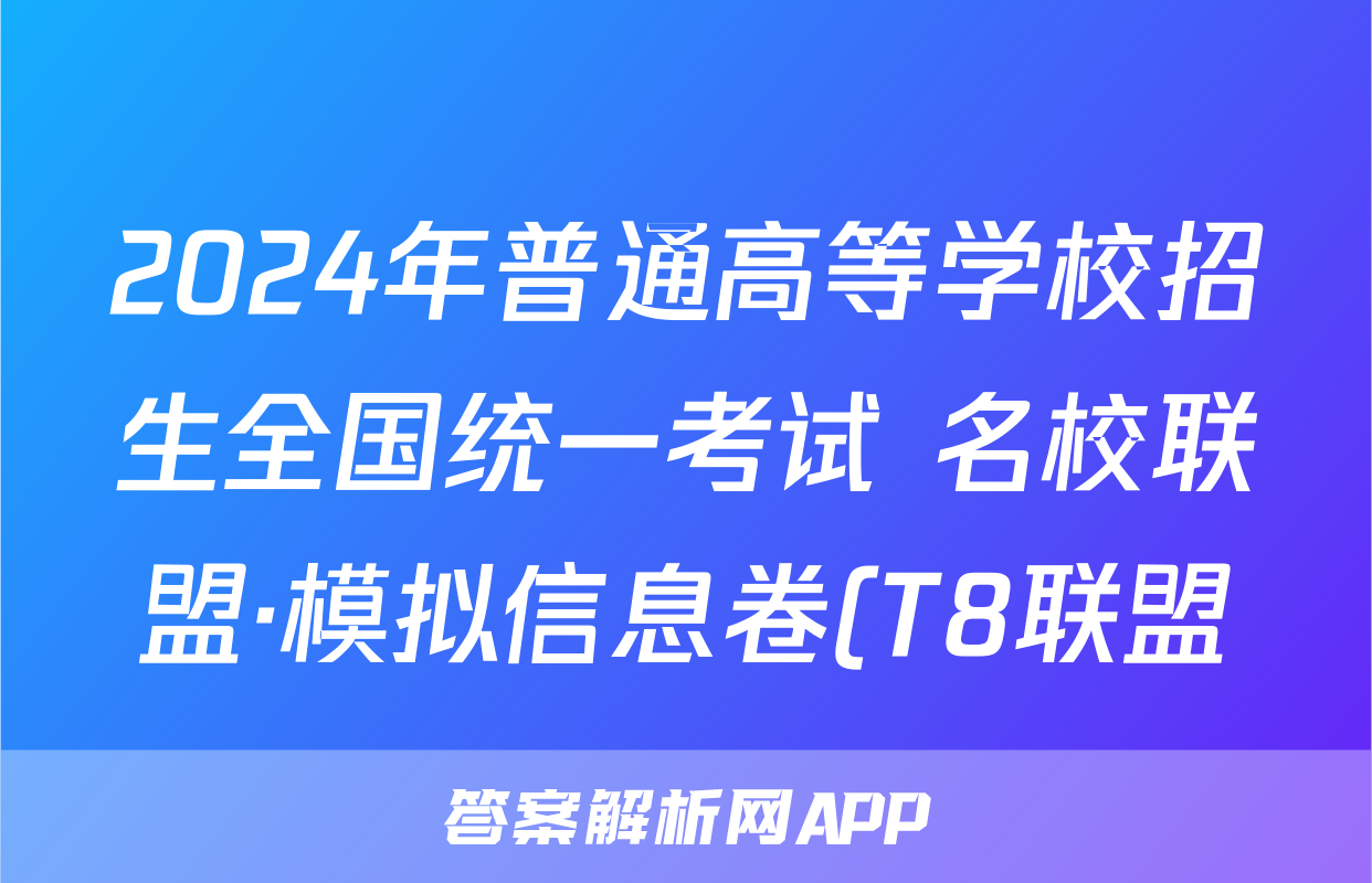 2024年普通高等学校招生全国统一考试 名校联盟·模拟信息卷(T8联盟)(二)2数学答案